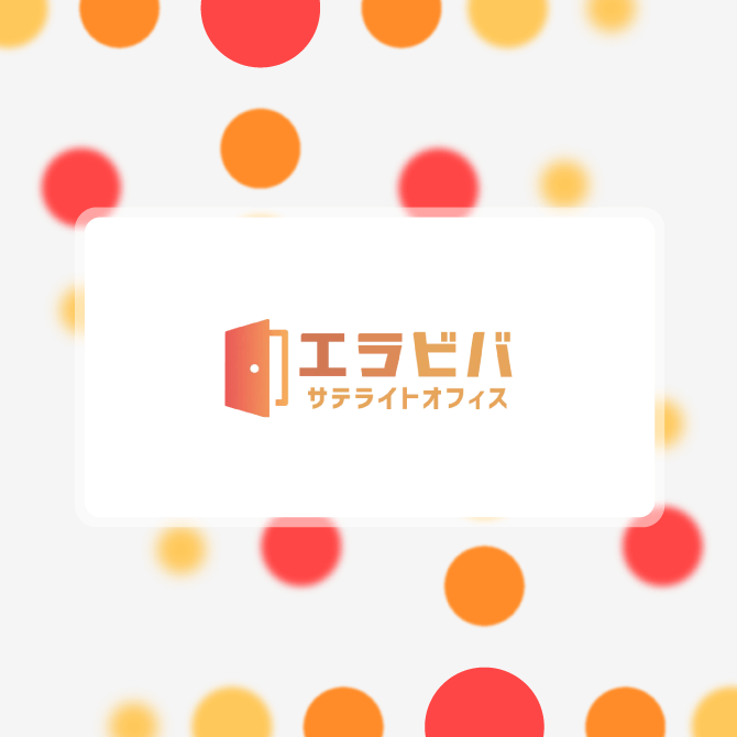 多様な働き方を実現する「エラビバ サテライトオフィス」ロゴ。開かれたドアのアイコンとカラフルな円背景。