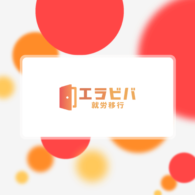 障害のある方の社会参加を支援する「エラビバ 就労移行」ロゴ。開いたドアのアイコンと、オレンジ系の背景が特徴的。