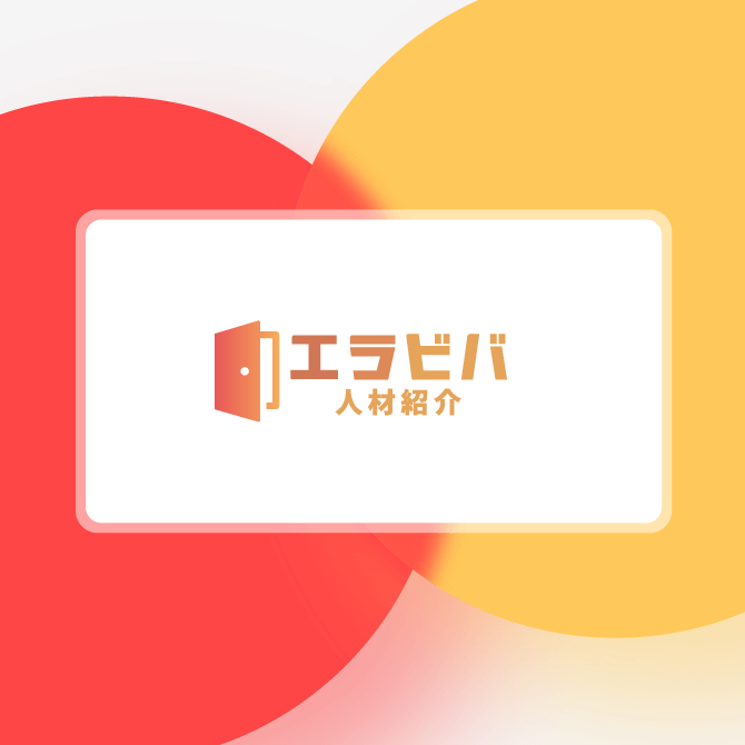 障害者の雇用機会を広げる「エラビバ 人材紹介」ロゴ。赤と黄色のグラデーション背景とドアのアイコンが印象的。