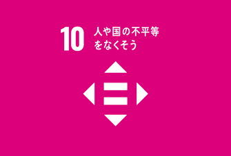 SDGs目標10「人や国の不平等をなくそう」のアイコン。ピンク背景に上下左右の矢印とイコールの白いシンボルが配置されている。