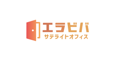 エラビバサテライトオフィス