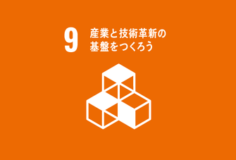 SDGs目標9「産業と技術革新の基盤をつくろう」のアイコン。オレンジの背景に3つの立方体が並んだ白いシンボルが描かれている。