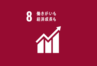 SDGs目標8「働きがいも経済成長も」のアイコン。赤紫の背景に上昇するグラフの白いシンボルが配置されている。