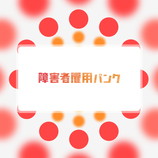 障害者と企業をつなぐマッチング支援サービス「障害者雇用バンク」のロゴ。赤とオレンジの円が背景に広がるデザイン。