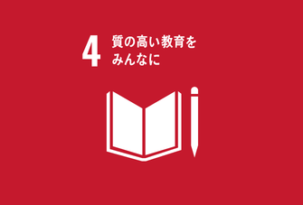 SDGs目標4「質の高い教育をみんなに」のアイコン。赤背景に白い本と鉛筆のシンボルが描かれている。